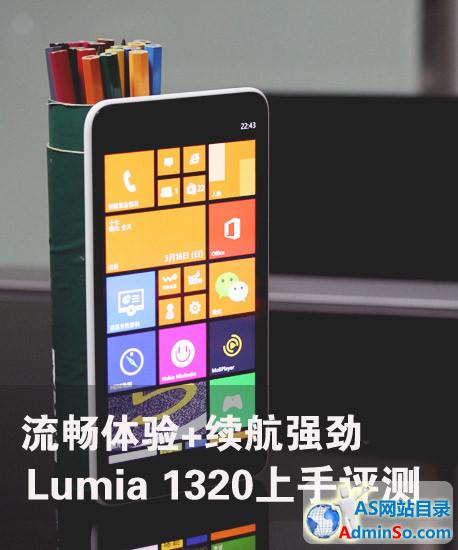 流畅体验+续航强劲 Lumia 1320上手评测 