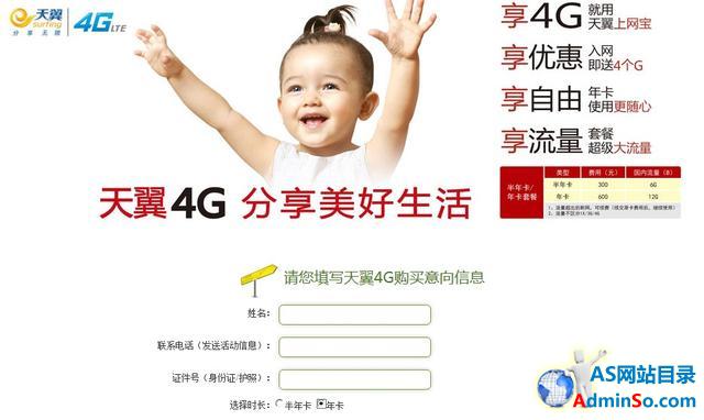 北京电信开启4G预约服务 半年300元6GB流量