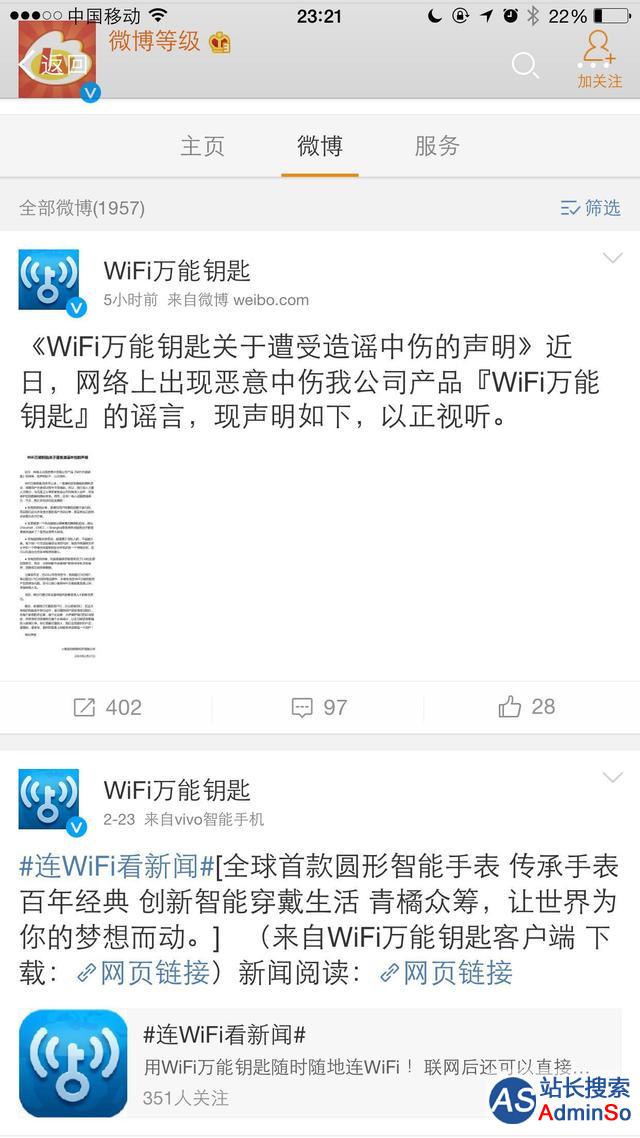 WiFi万能钥匙回应“收集用户数据”报道：谣言中伤
