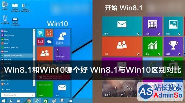 win10系统和win8.1系统哪个更好用？windows10和windows8.1性能对比解析