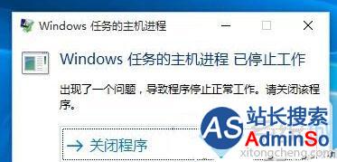 Win10系统提示“Windows任务的主机进程已停止工作”