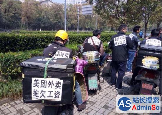 网曝美团外卖华东区域员工拖欠工资罢工