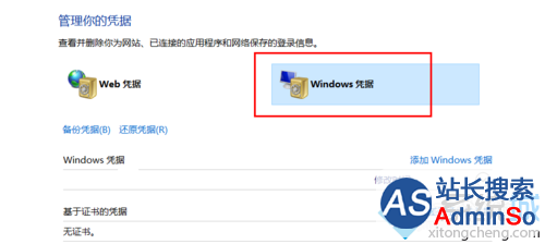 win10系统删除windows凭证的步骤4