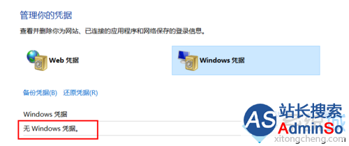 win10系统删除windows凭证的步骤8