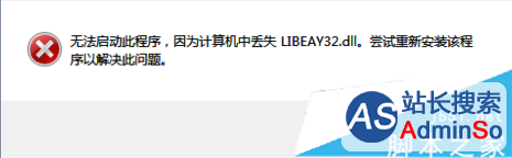 Win10系统运行软件提示丢失LIBEAY32.DLL