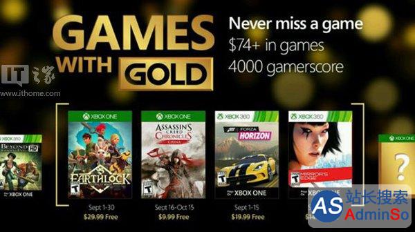 微软宣布Xbox金会员9月会免游戏：包括《刺客信条：中国》和《极限竞速：地平线》