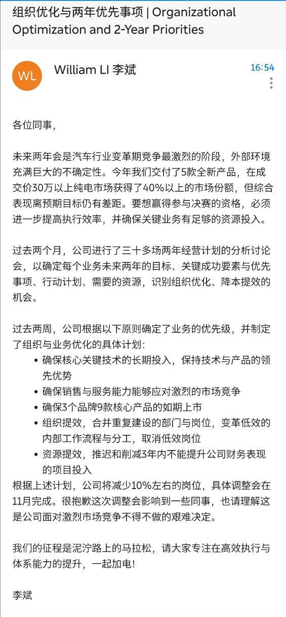 蔚来李斌回应裁员传闻：公司将减少10%左右的岗位