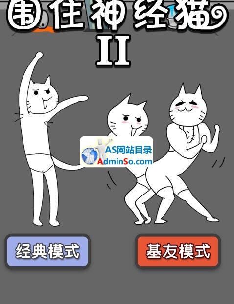 围住神经猫